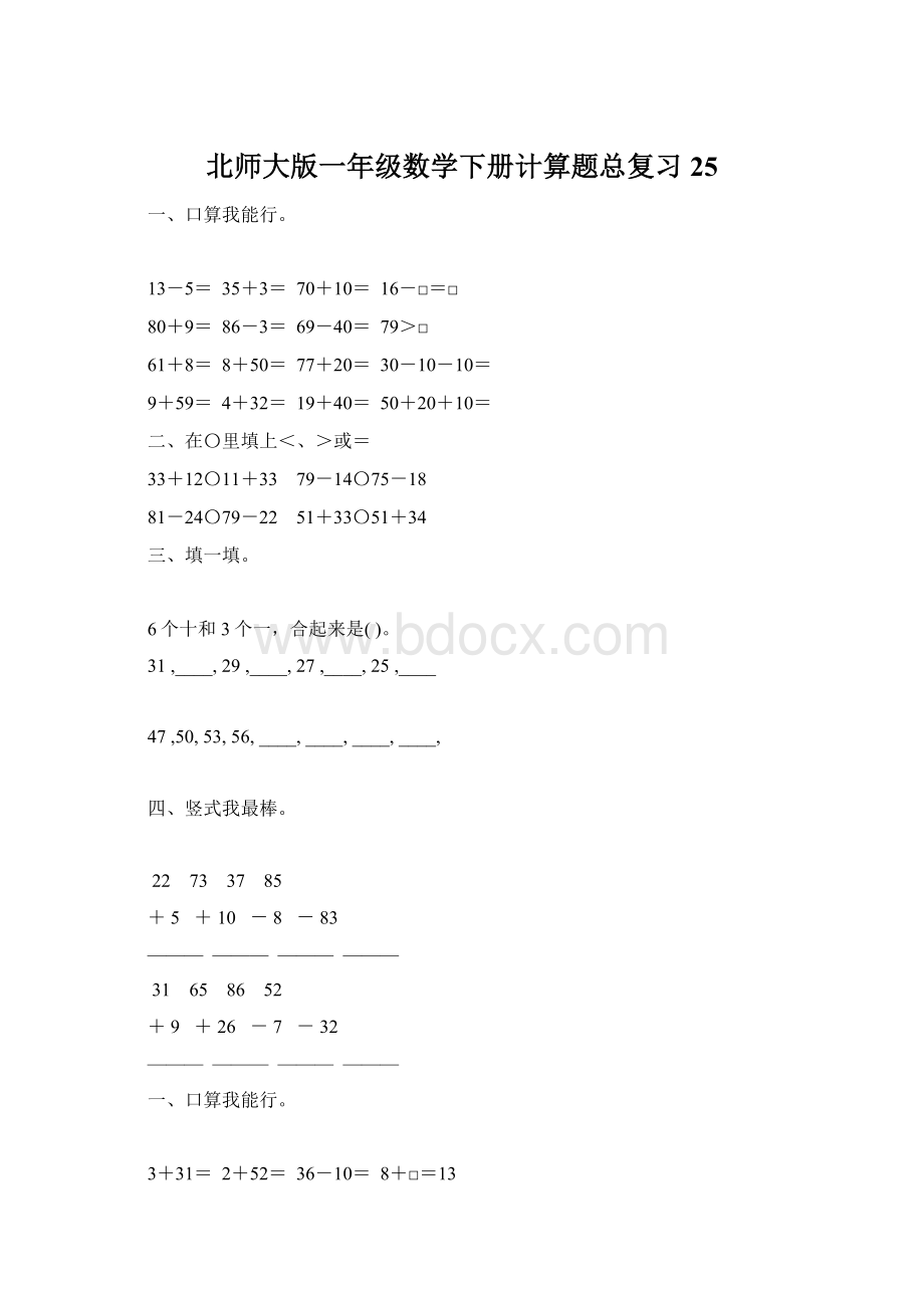 北师大版一年级数学下册计算题总复习25Word文档下载推荐.docx