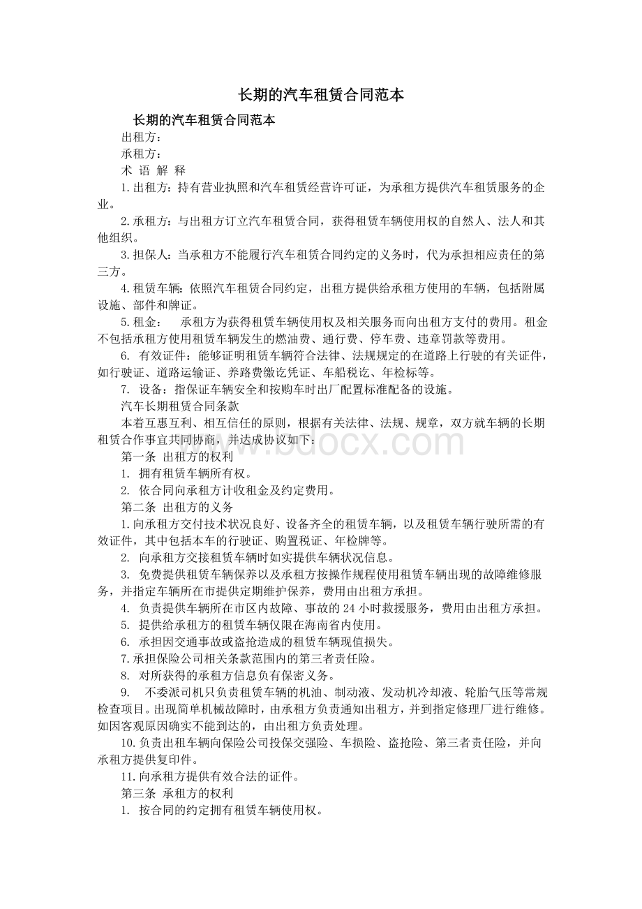 长期的汽车租赁合同范本Word文档格式.doc