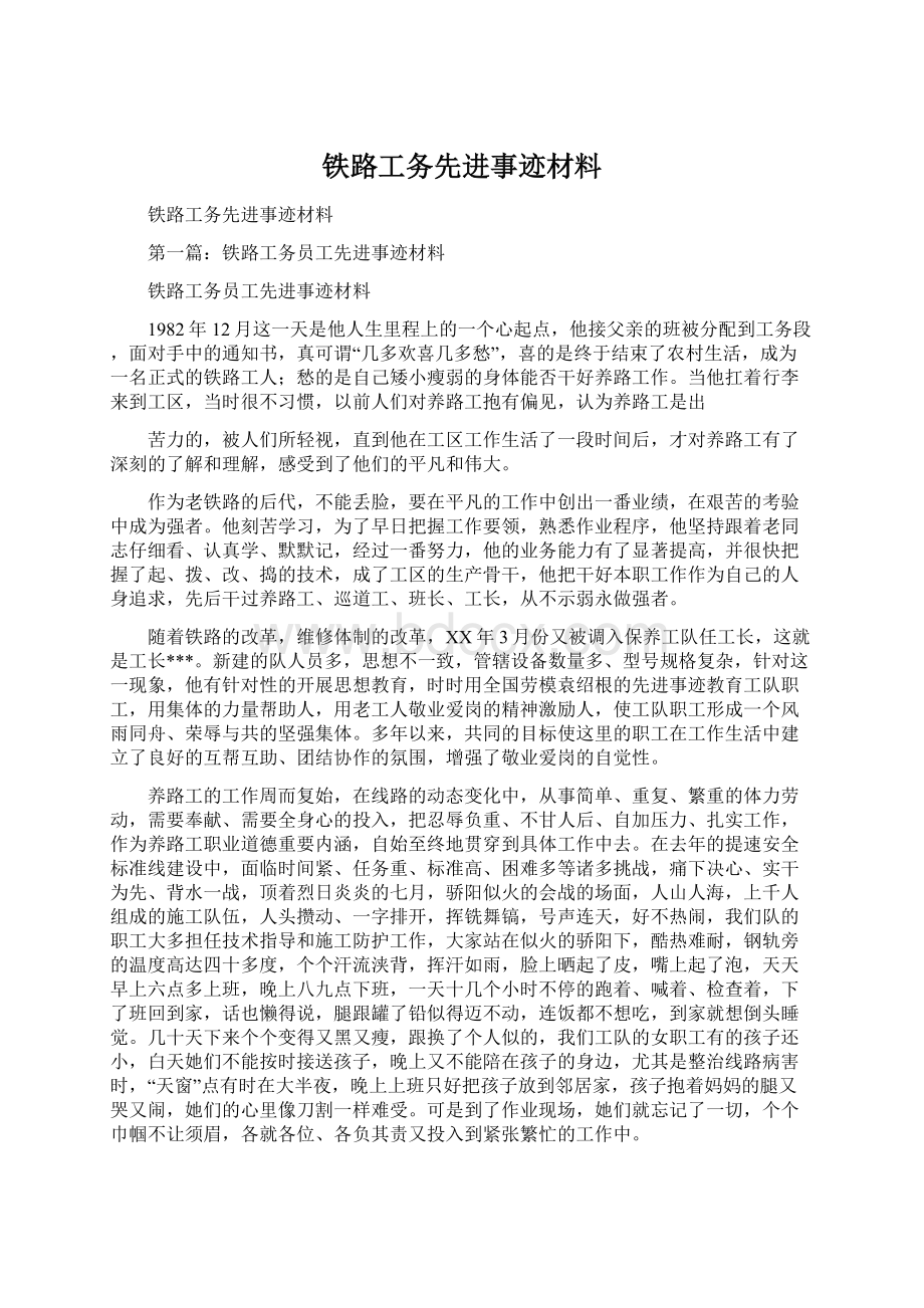 铁路工务先进事迹材料Word格式文档下载.docx_第1页