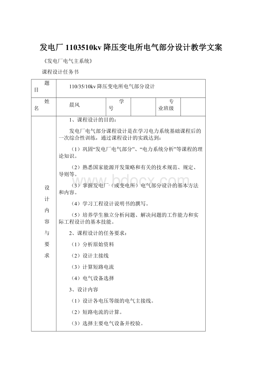 发电厂1103510kv降压变电所电气部分设计教学文案Word文件下载.docx_第1页