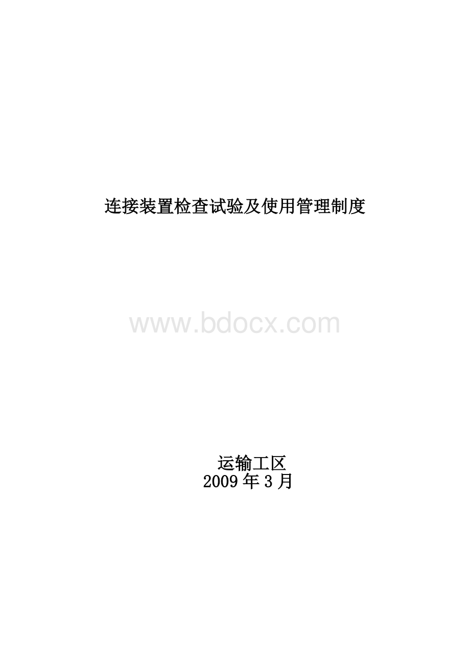 17连接装置检查试验及使用管理制度_精品文档.doc_第1页