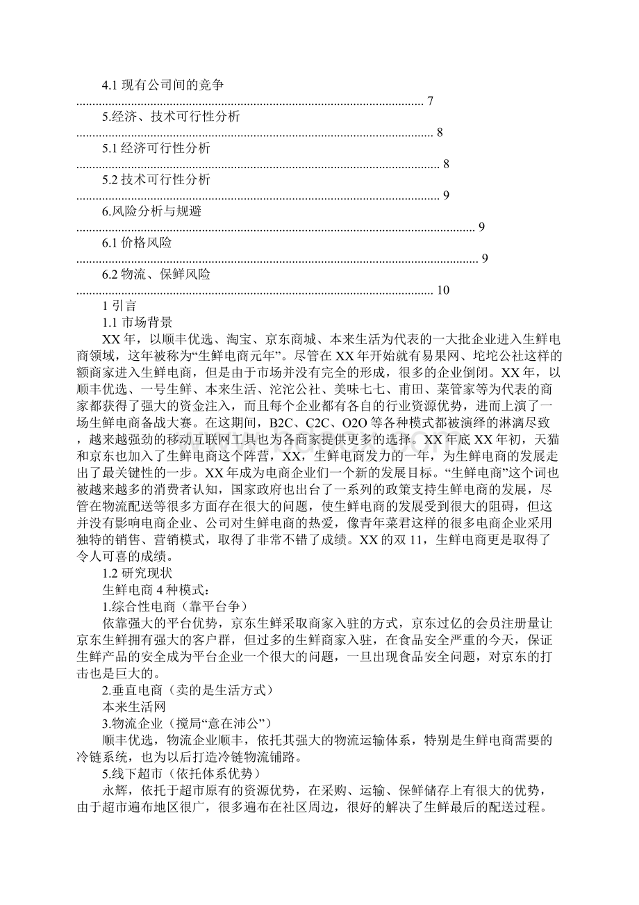 生鲜电商策划方案.docx_第2页