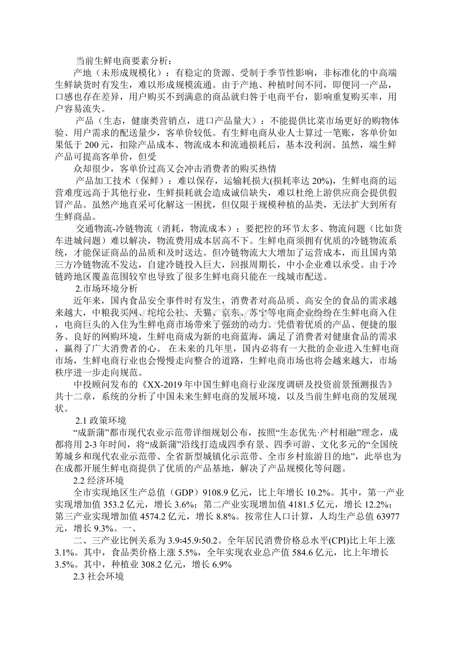 生鲜电商策划方案.docx_第3页