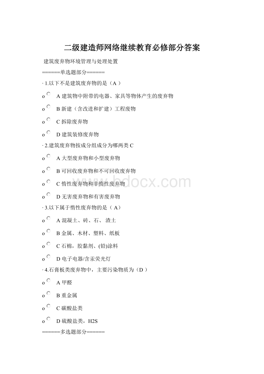 二级建造师网络继续教育必修部分答案.docx