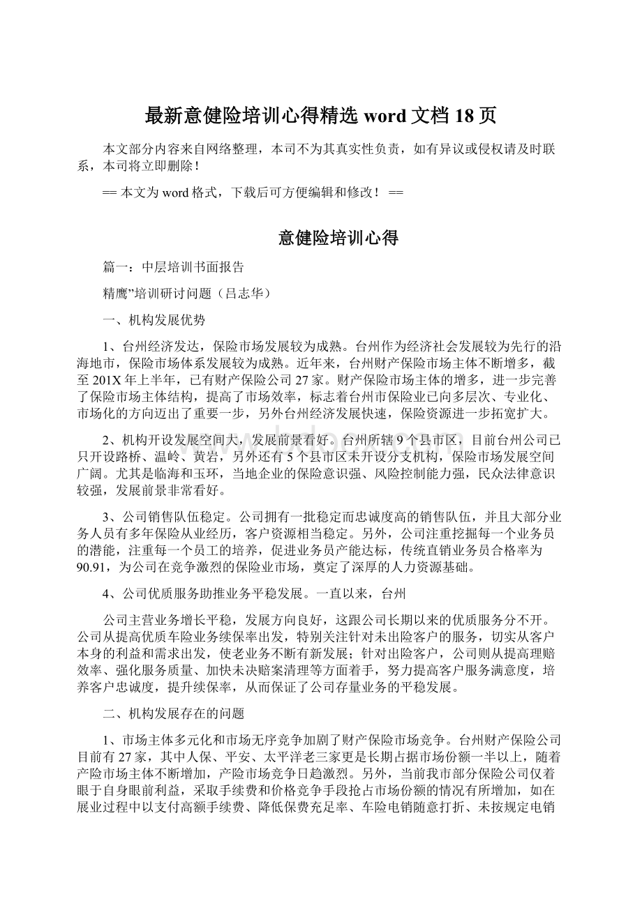 最新意健险培训心得精选word文档 18页文档格式.docx_第1页