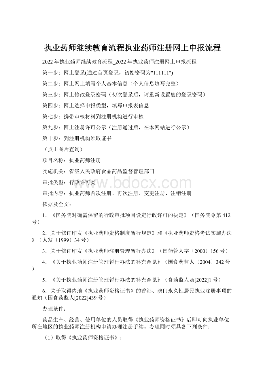 执业药师继续教育流程执业药师注册网上申报流程.docx