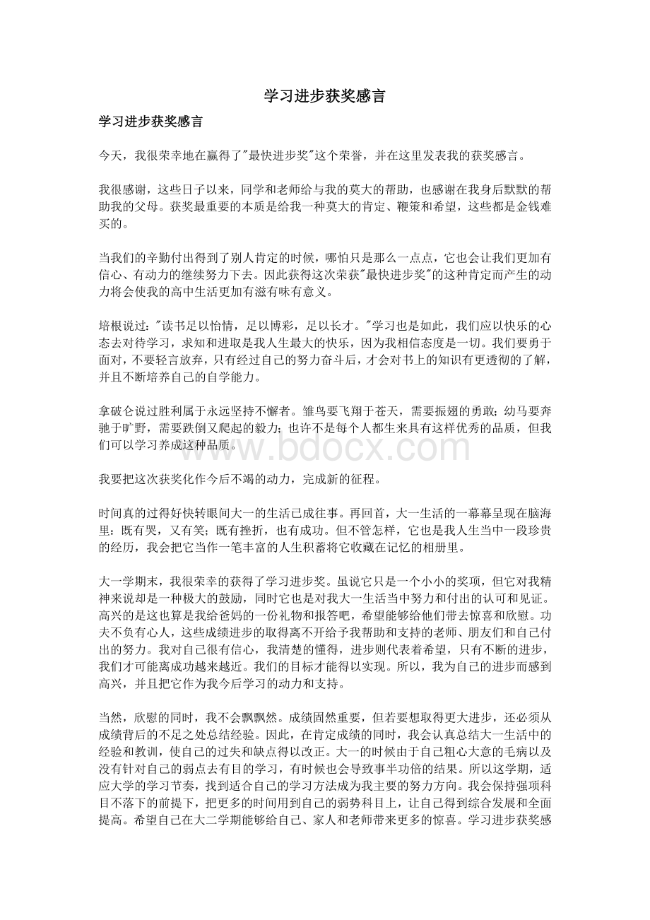 学习进步获奖感言.doc