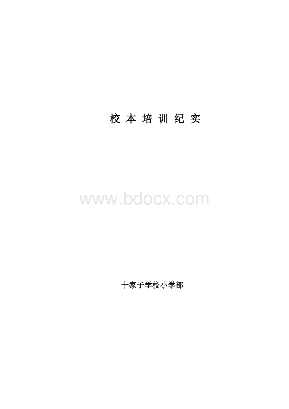 校本培训纪实1Word下载.doc