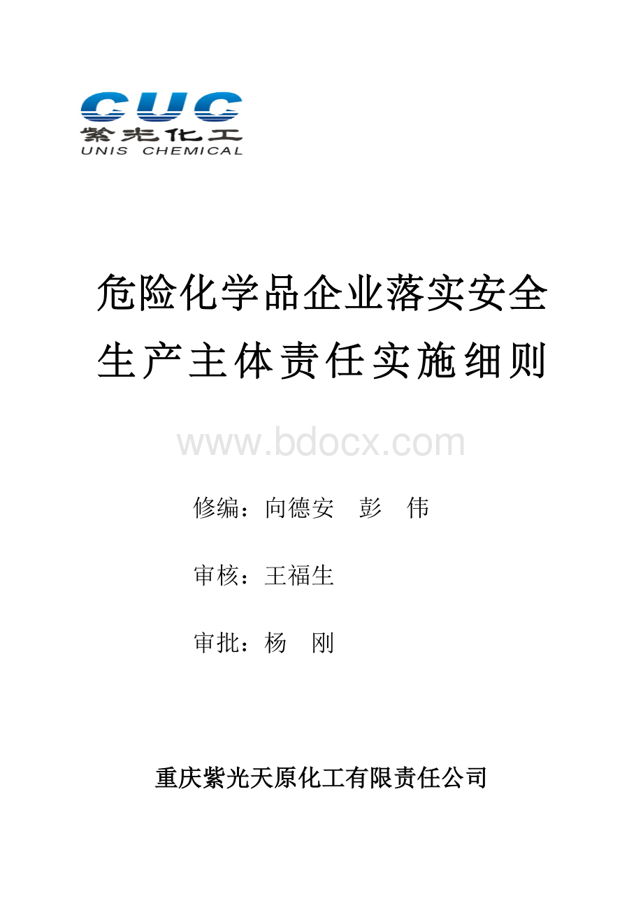 危险化学品企业落实安全生产主体责任实施细则Word格式文档下载.doc