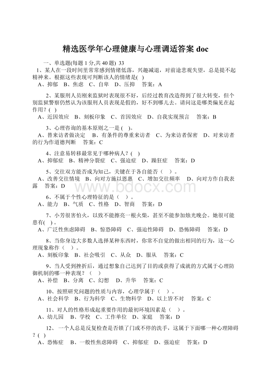 精选医学年心理健康与心理调适答案docWord格式.docx