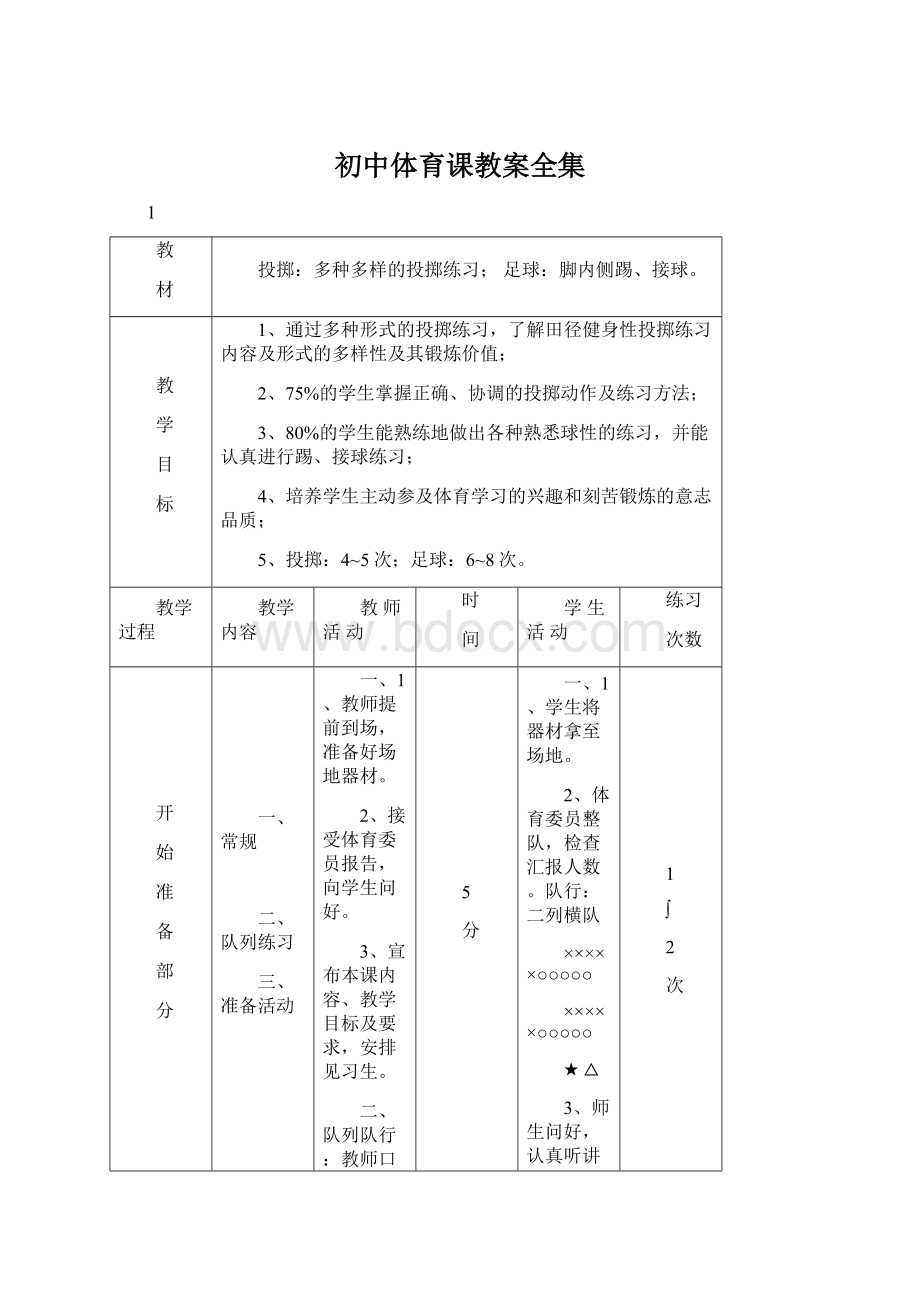 初中体育课教案全集.docx_第1页