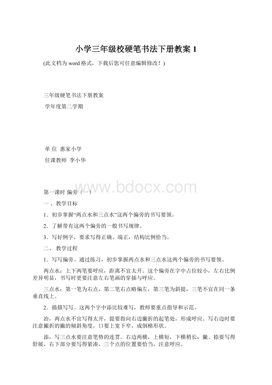 小学三年级校硬笔书法下册教案1.docx