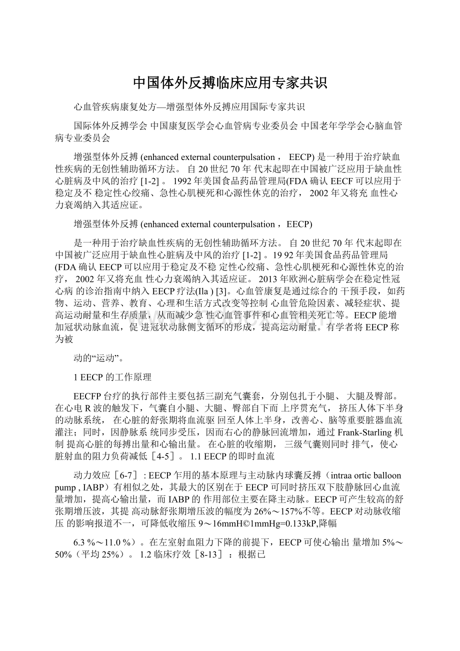 中国体外反搏临床应用专家共识.docx