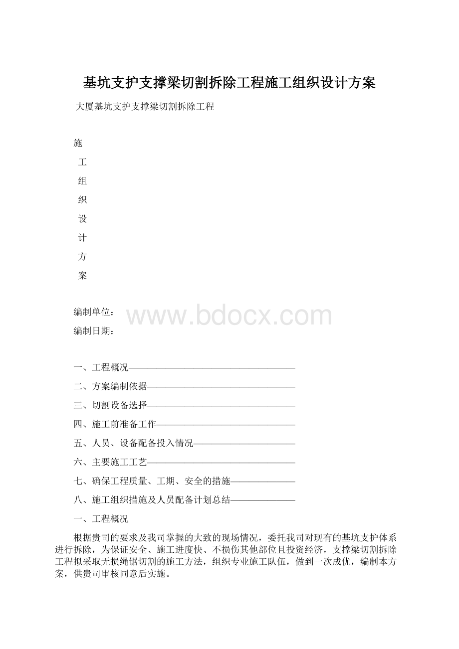 基坑支护支撑梁切割拆除工程施工组织设计方案.docx_第1页