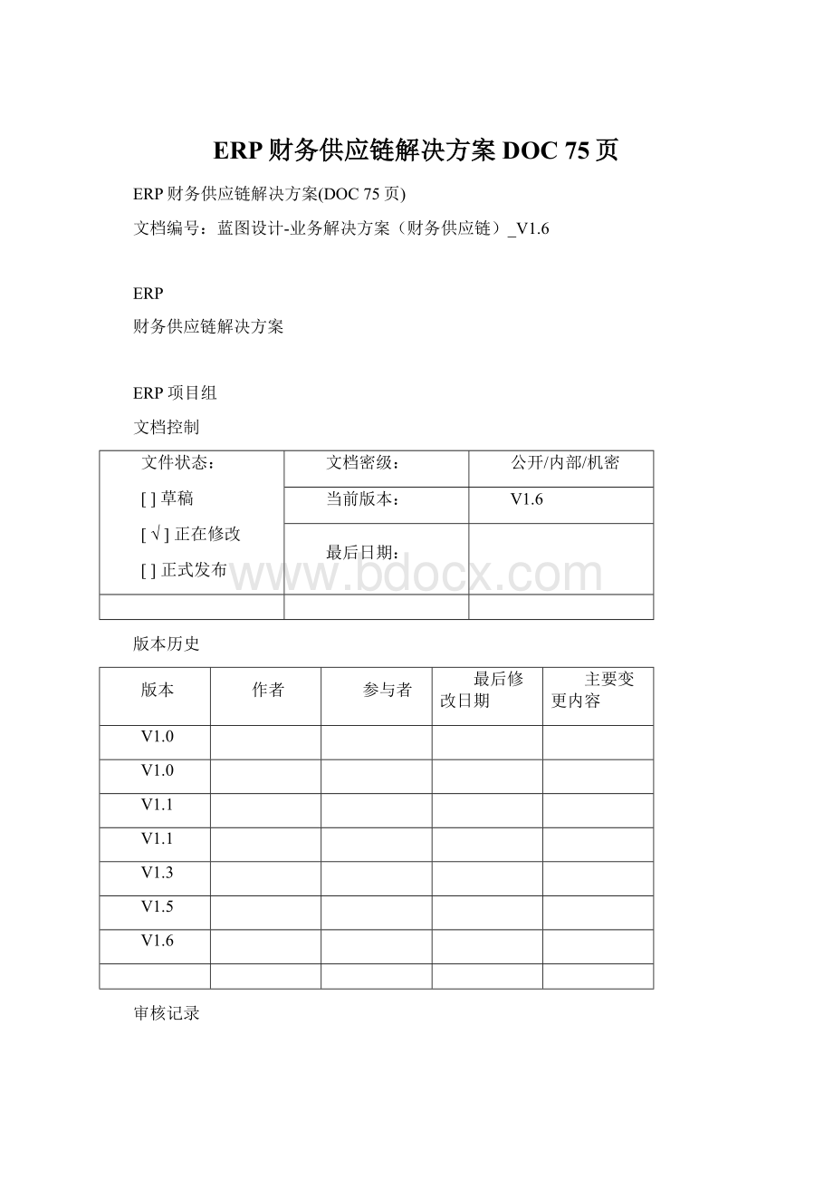 ERP财务供应链解决方案DOC 75页.docx