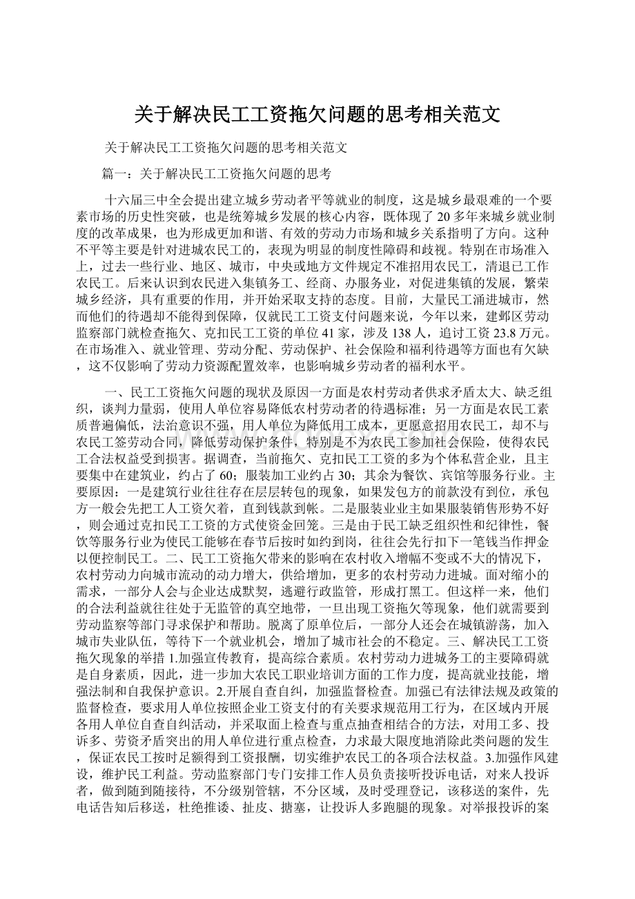 关于解决民工工资拖欠问题的思考相关范文.docx