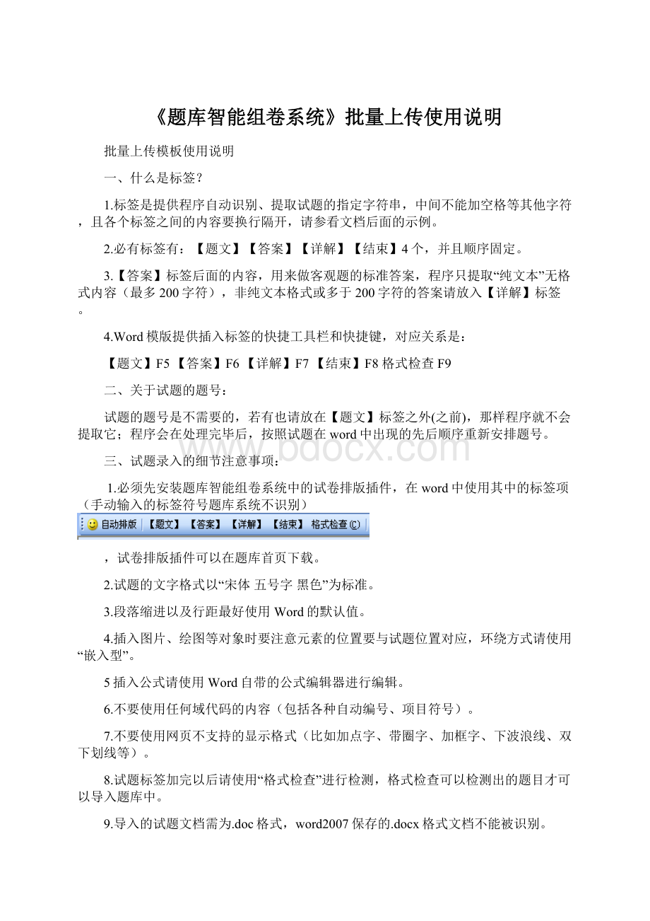 《题库智能组卷系统》批量上传使用说明Word下载.docx