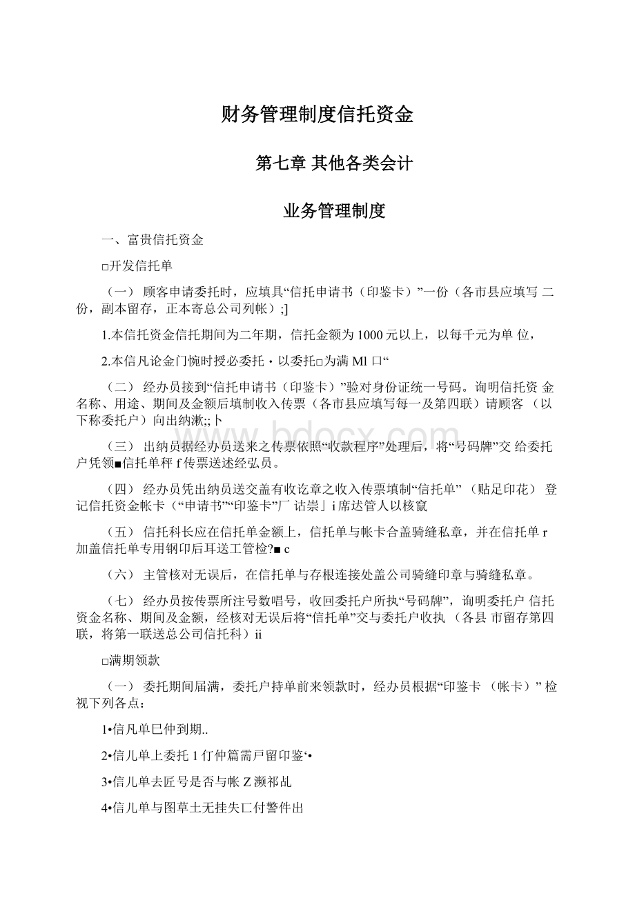 财务管理制度信托资金Word文件下载.docx