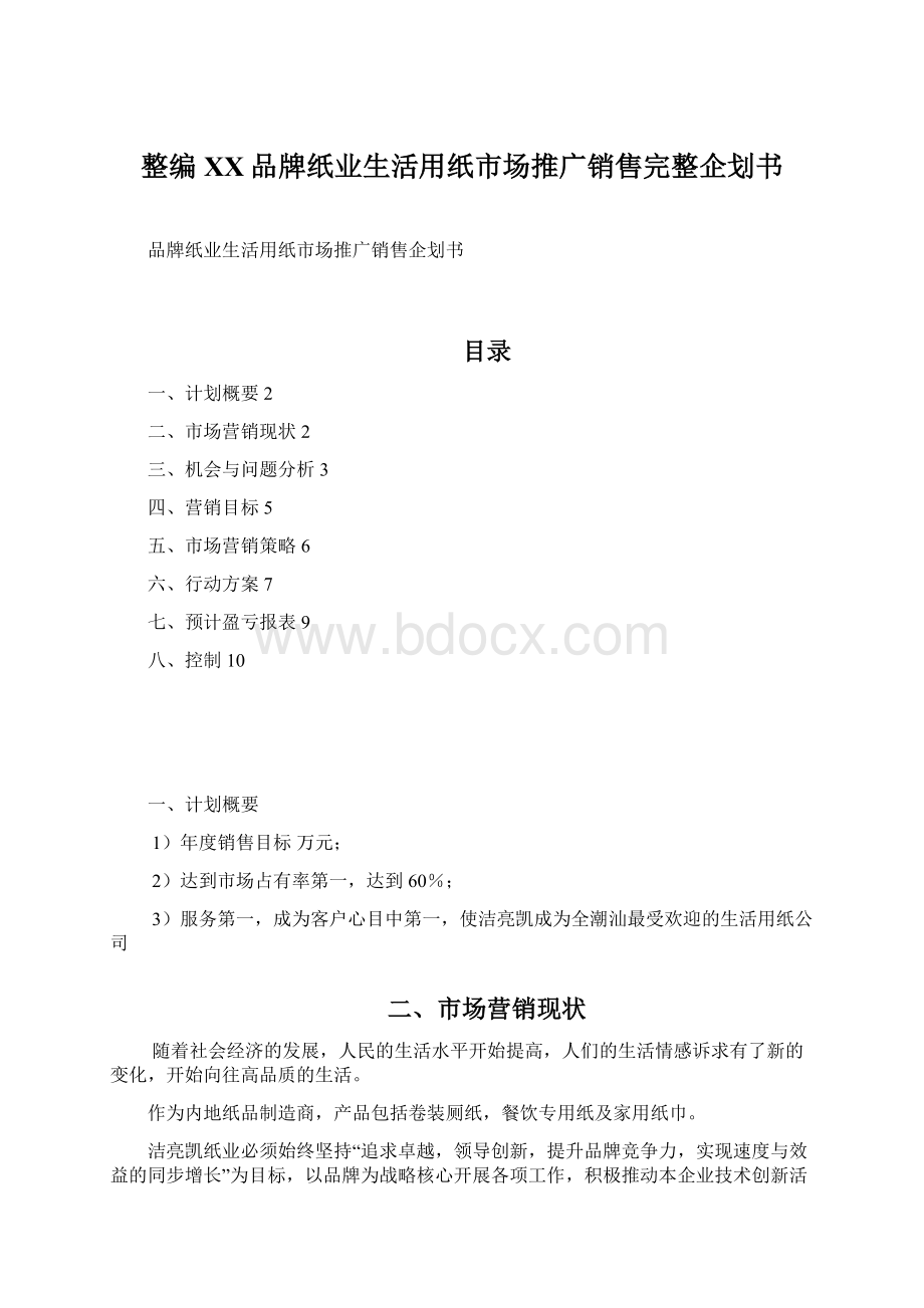 整编XX品牌纸业生活用纸市场推广销售完整企划书Word格式.docx_第1页