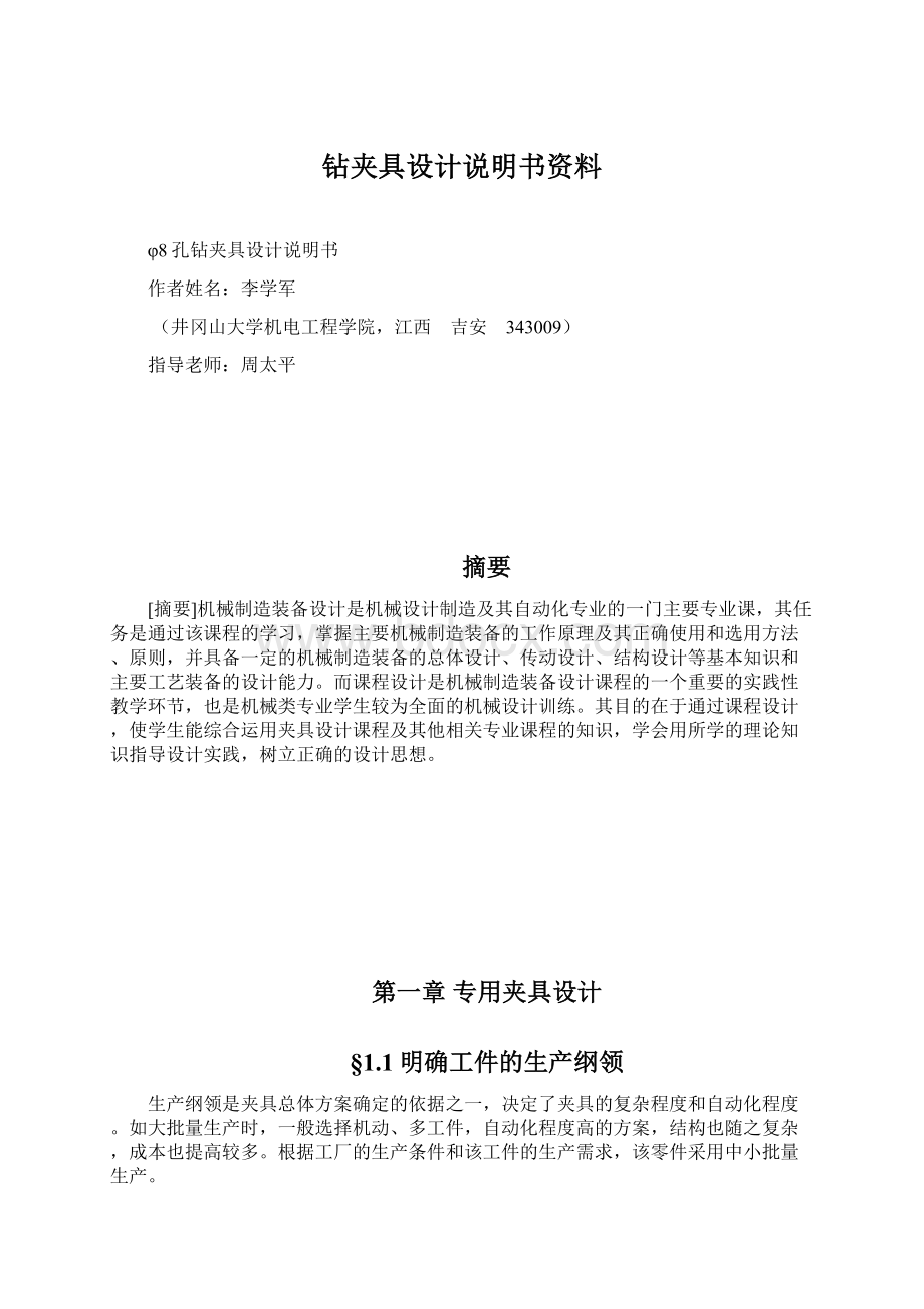 钻夹具设计说明书资料Word文档下载推荐.docx