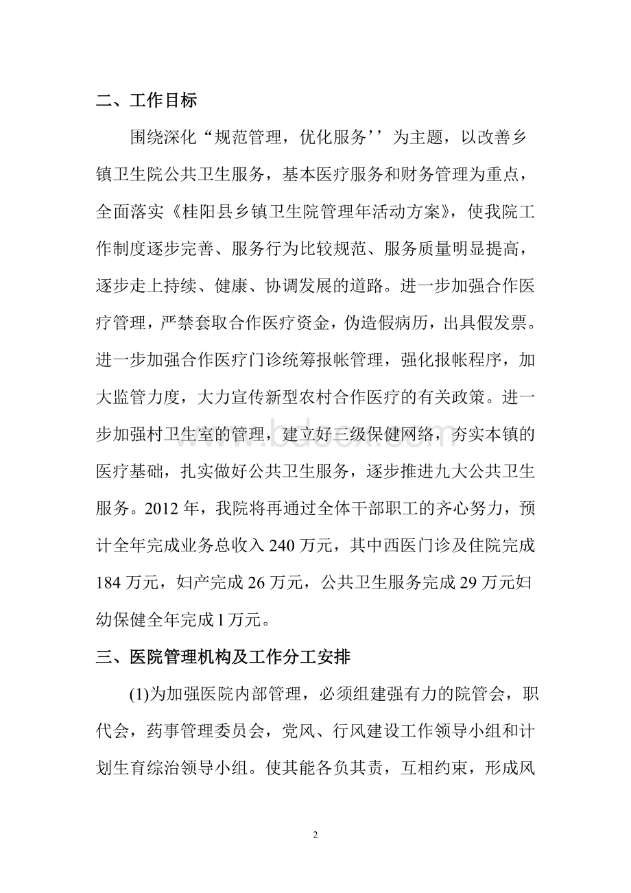 XX中心卫院二0一二年管理方案Word下载.doc_第2页