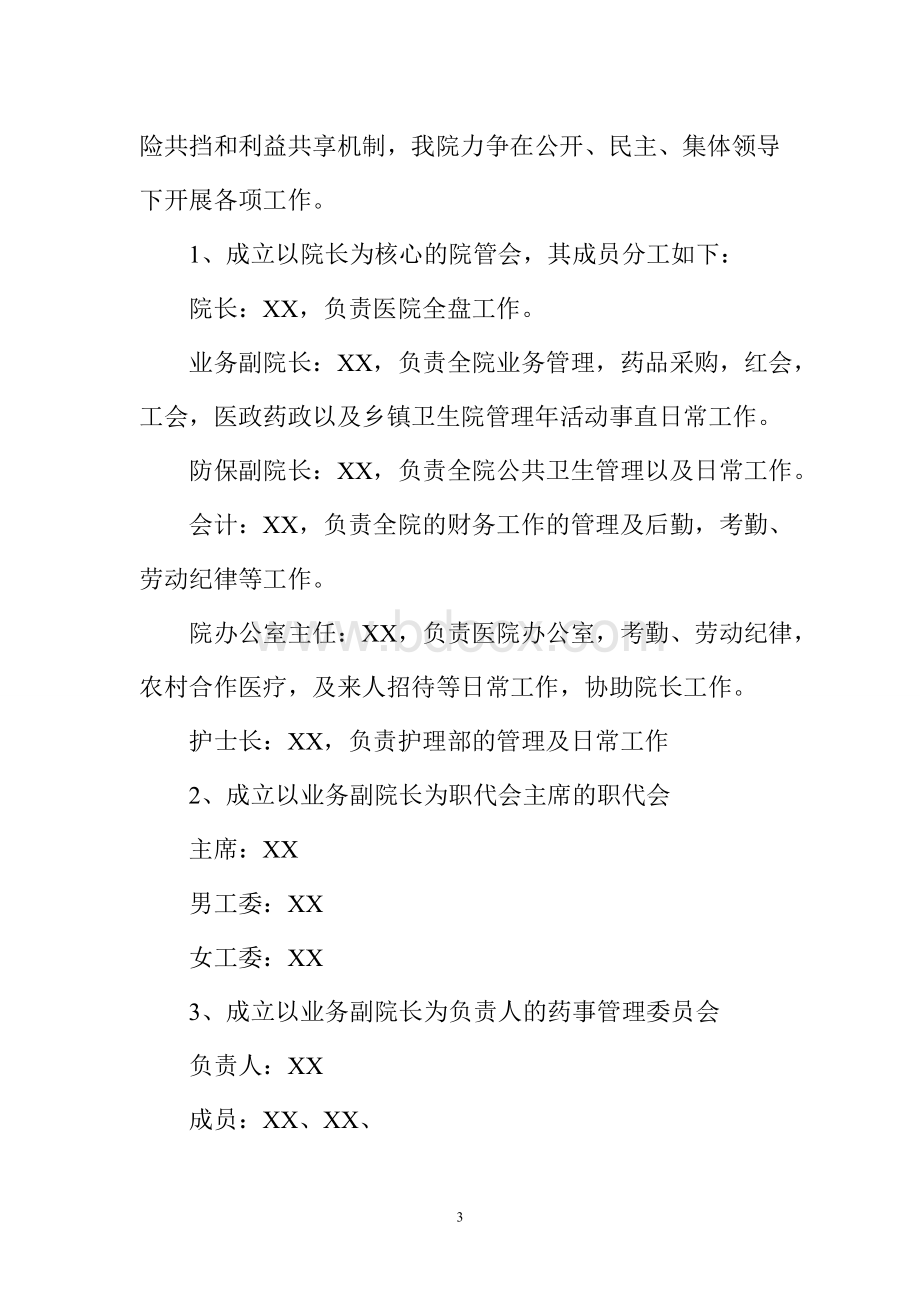 XX中心卫院二0一二年管理方案Word下载.doc_第3页