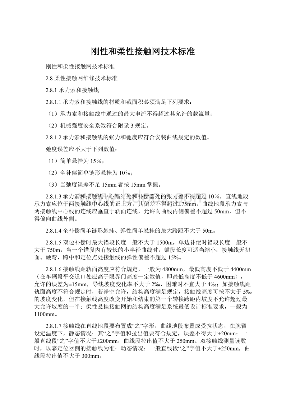 刚性和柔性接触网技术标准Word文档下载推荐.docx_第1页