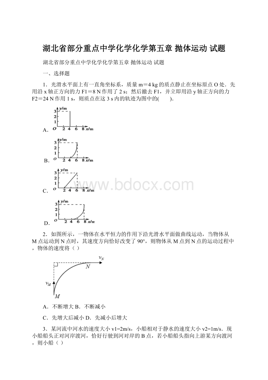 湖北省部分重点中学化学化学第五章 抛体运动试题Word文档格式.docx_第1页