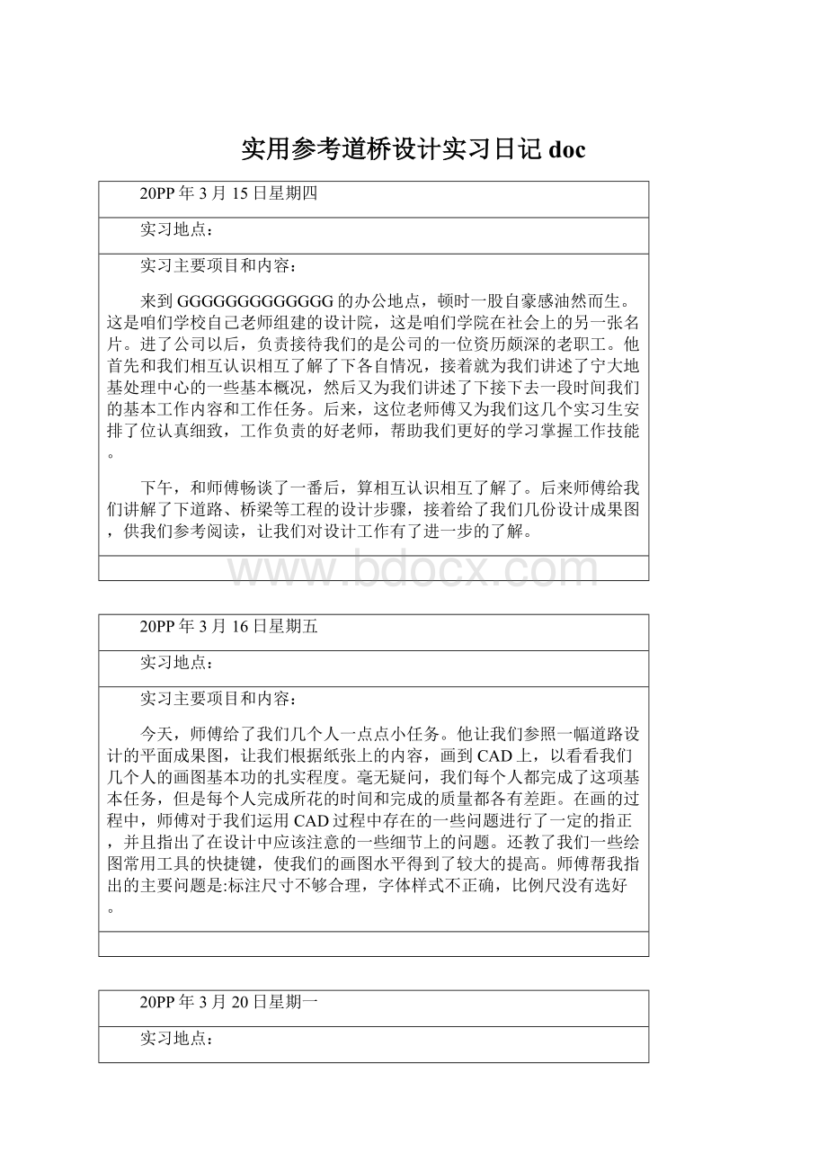 实用参考道桥设计实习日记doc.docx