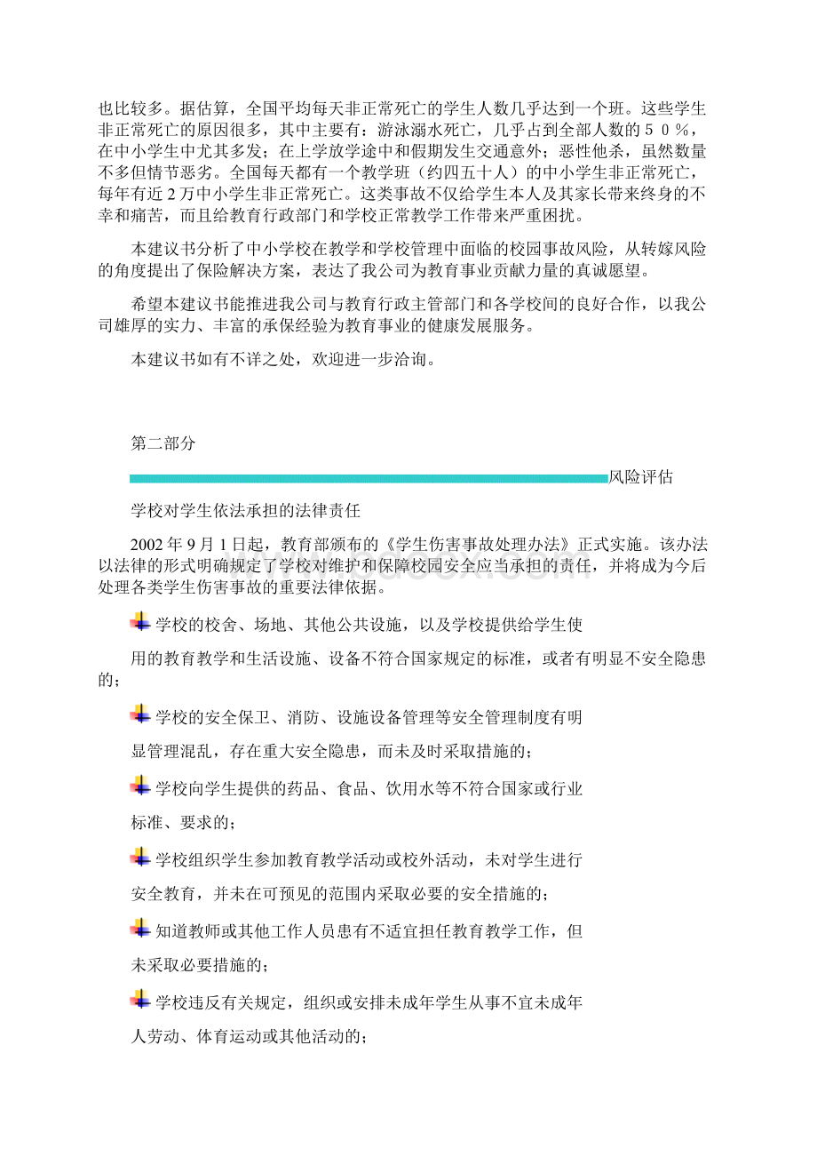 校园方责任险建议书概要Word下载.docx_第3页