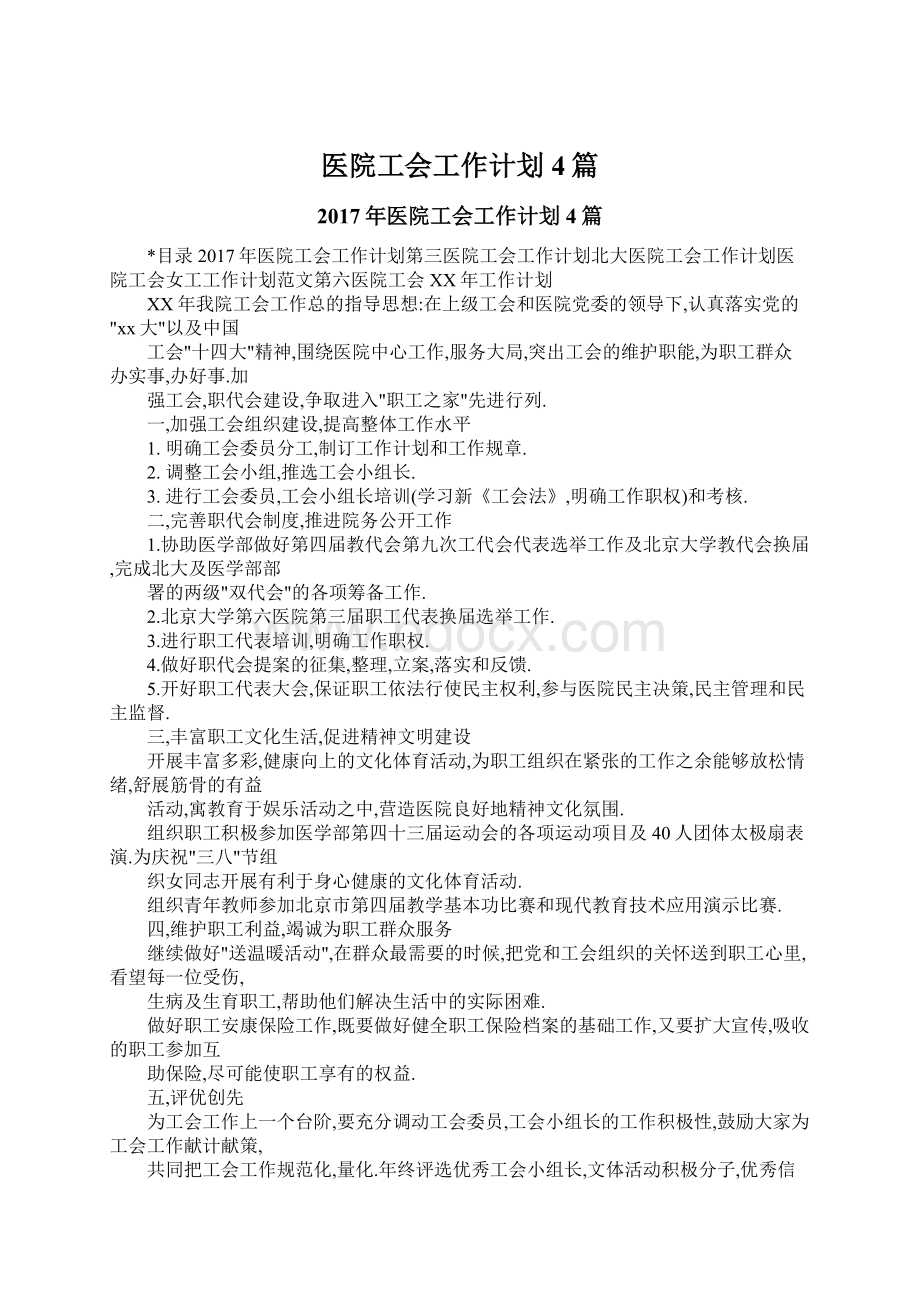 医院工会工作计划4篇文档格式.docx