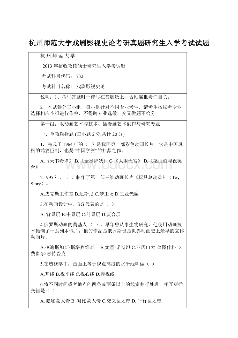 杭州师范大学戏剧影视史论考研真题研究生入学考试试题Word文档格式.docx