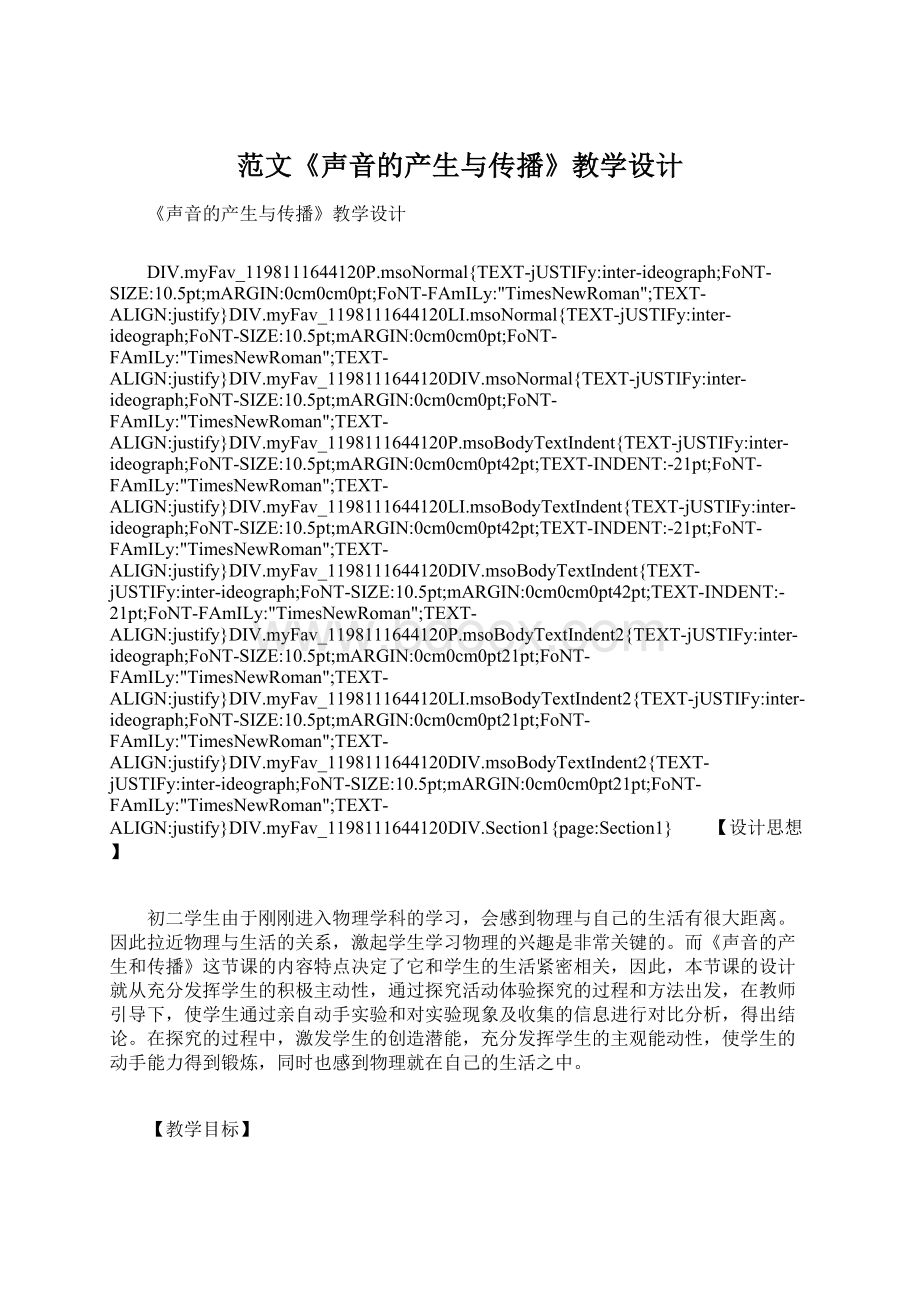 范文《声音的产生与传播》教学设计Word文档下载推荐.docx