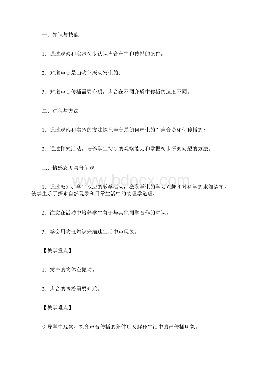 范文《声音的产生与传播》教学设计Word文档下载推荐.docx_第2页