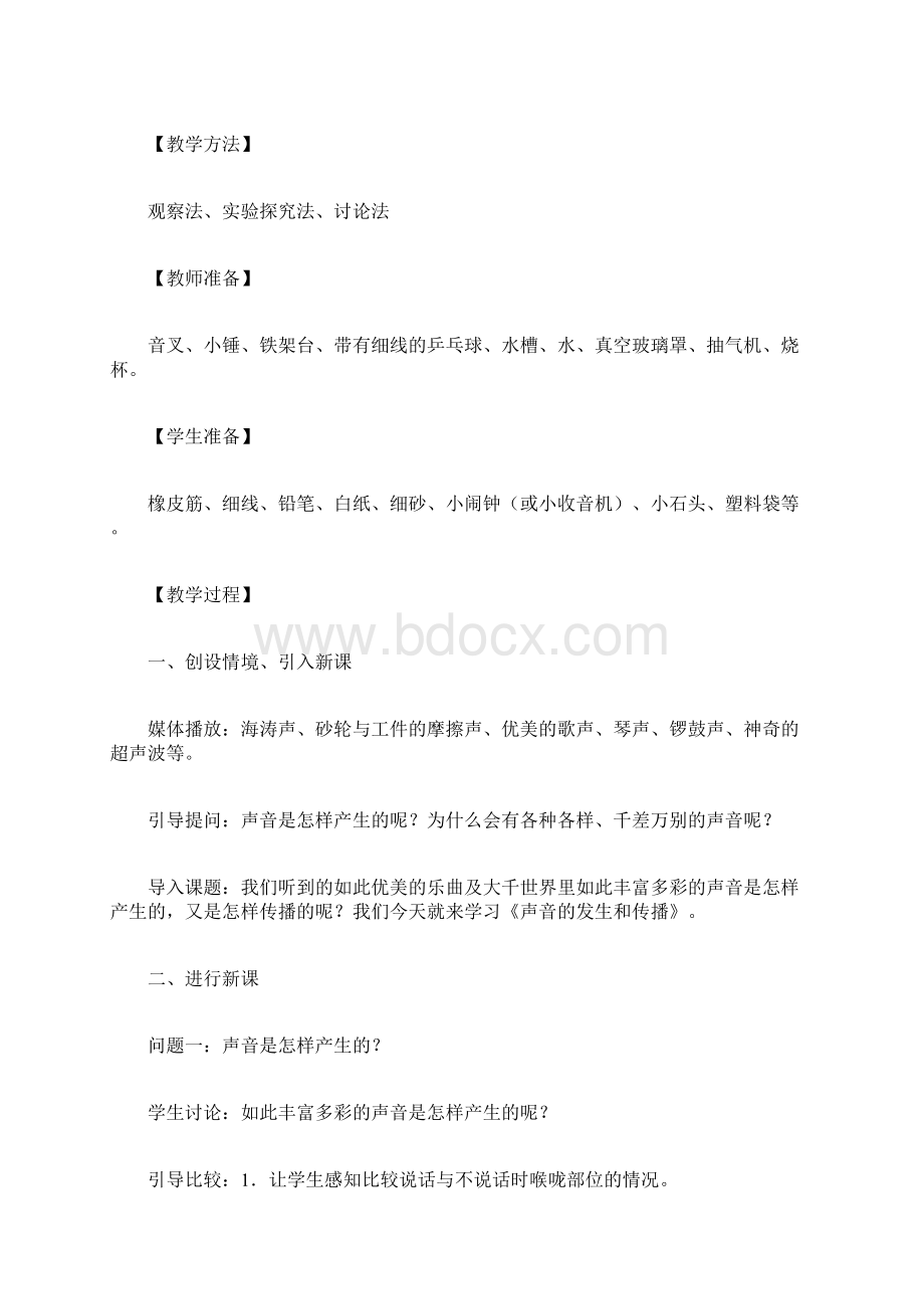 范文《声音的产生与传播》教学设计Word文档下载推荐.docx_第3页