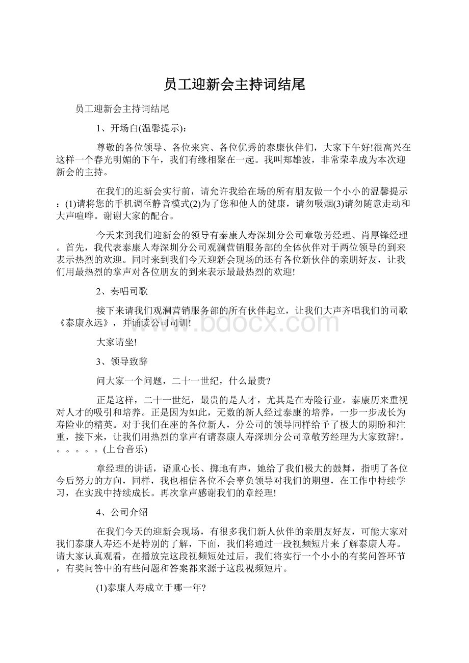 员工迎新会主持词结尾.docx