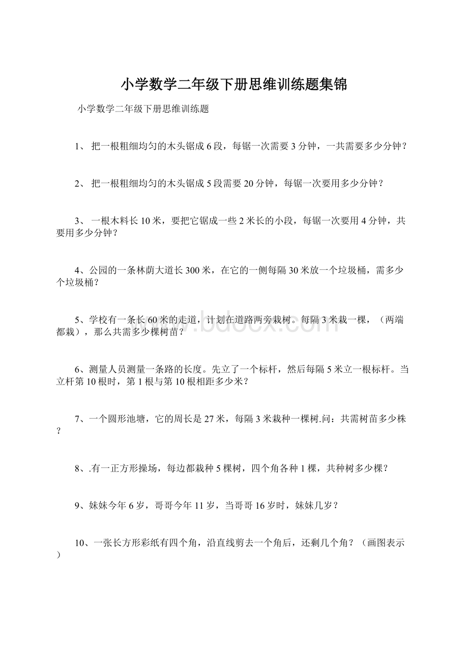 小学数学二年级下册思维训练题集锦Word文档下载推荐.docx_第1页