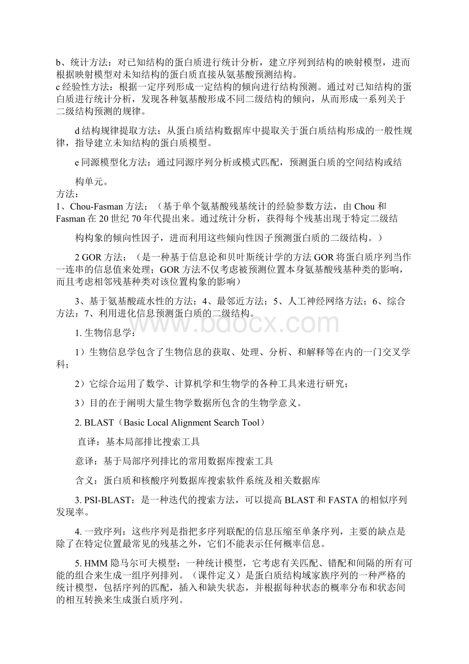 最新生物信息学复习题文库合集.docx_第3页