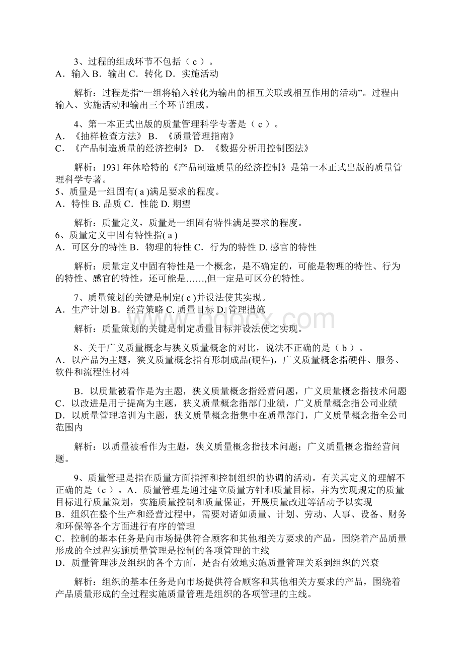 质量专业综合知识中级质量管理概论Word下载.docx_第2页