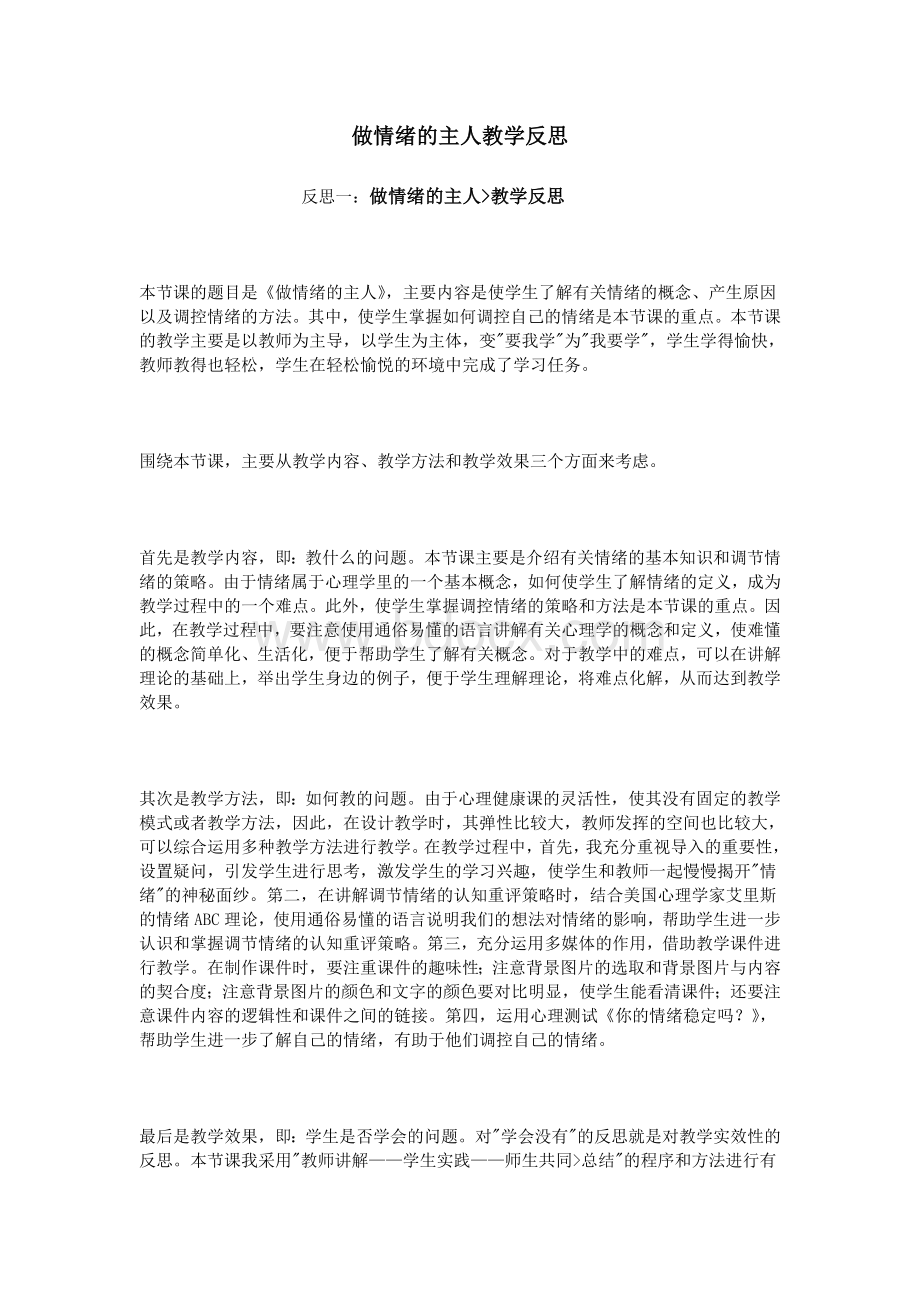 做情绪的主人教学反思文档格式.doc_第1页