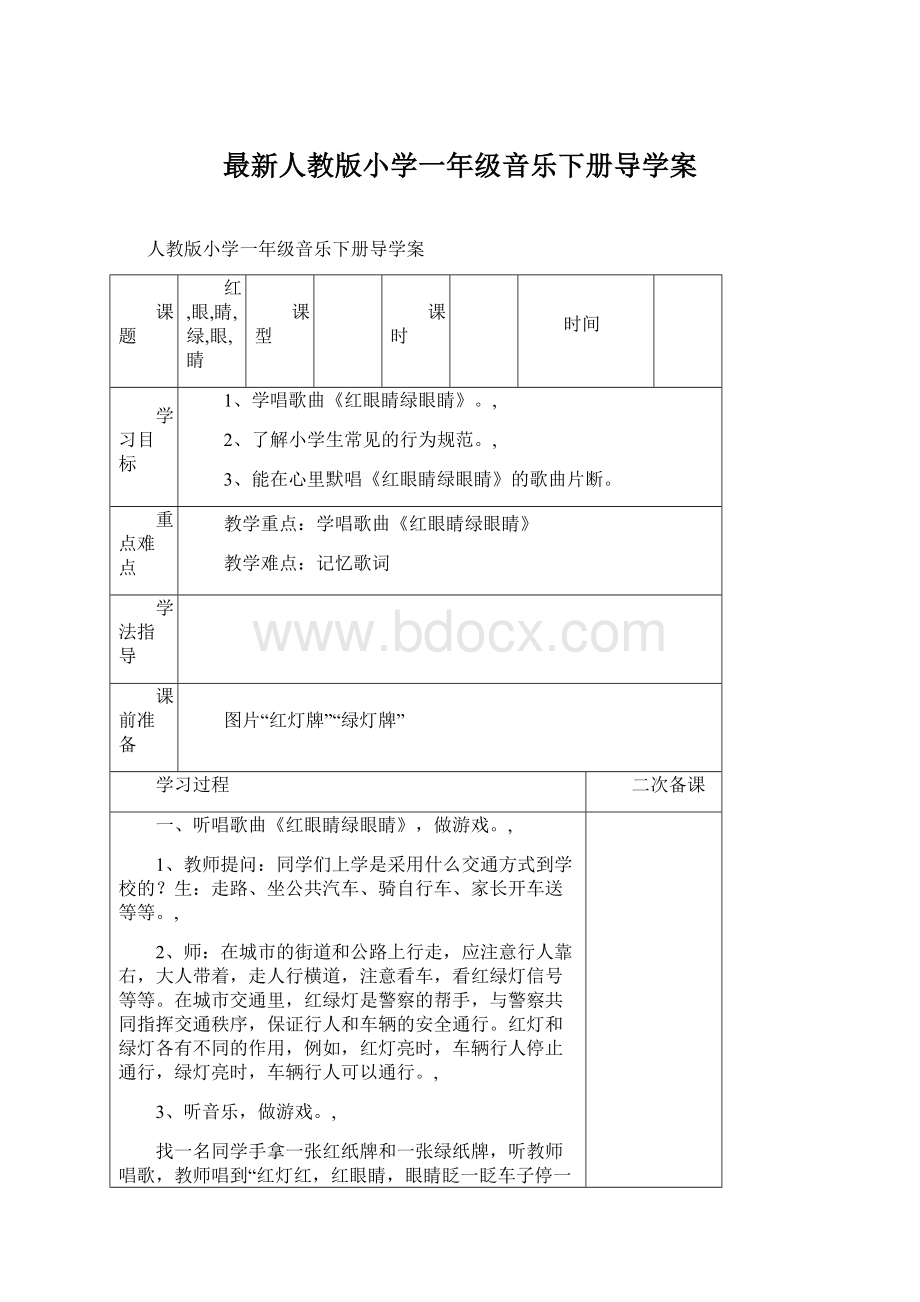 最新人教版小学一年级音乐下册导学案.docx