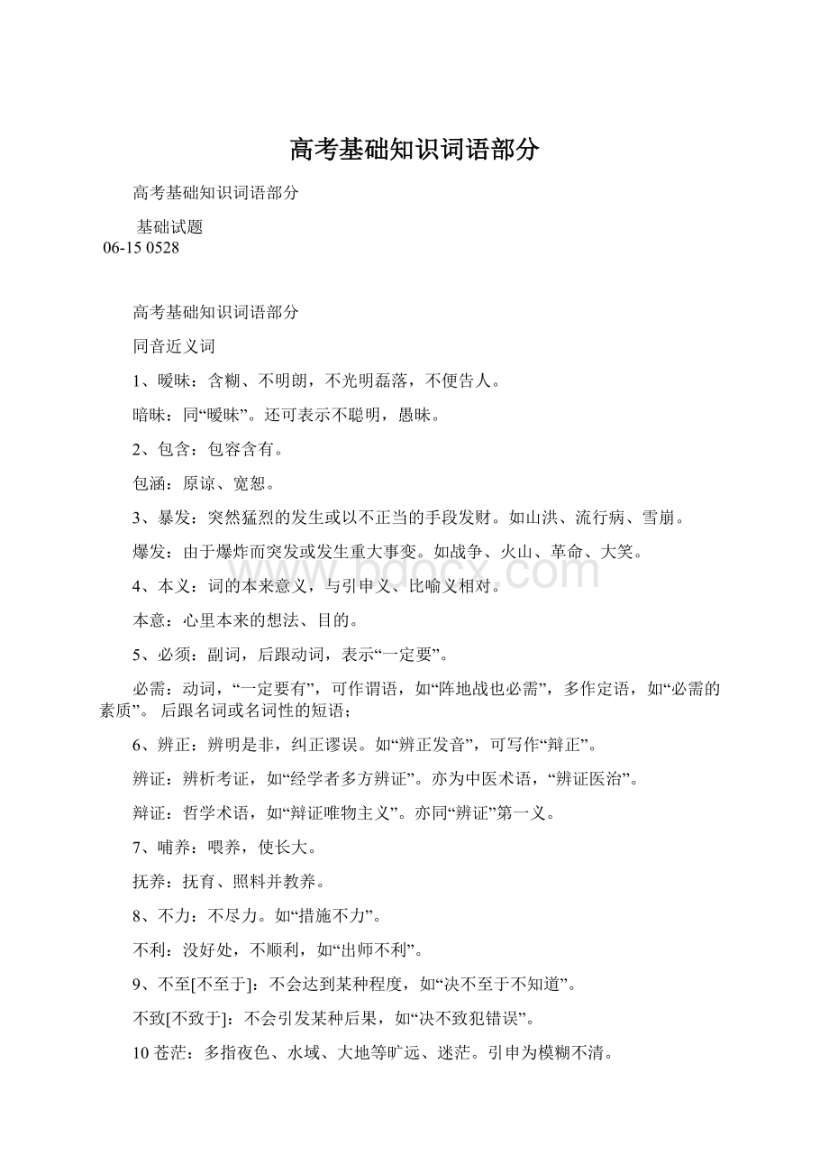 高考基础知识词语部分Word格式.docx_第1页