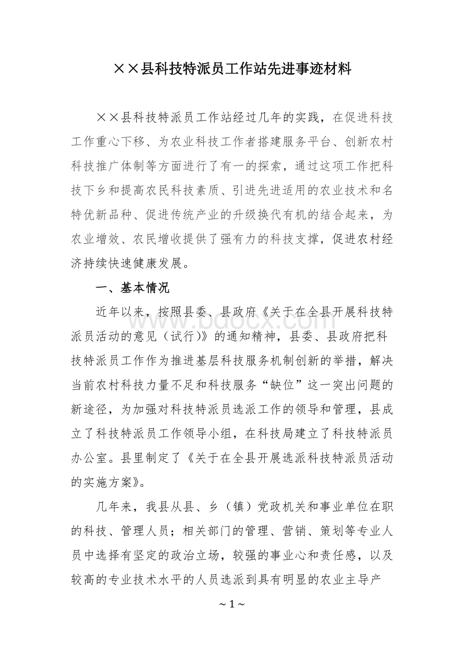 ××县科技特派员工作先进事迹材料Word格式文档下载.doc_第1页