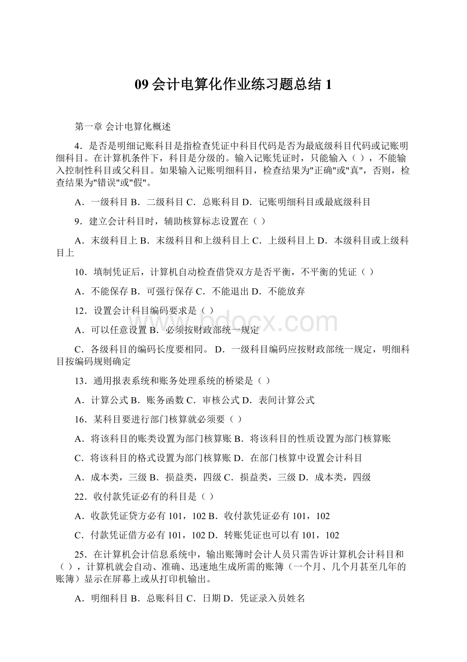 09会计电算化作业练习题总结1.docx_第1页