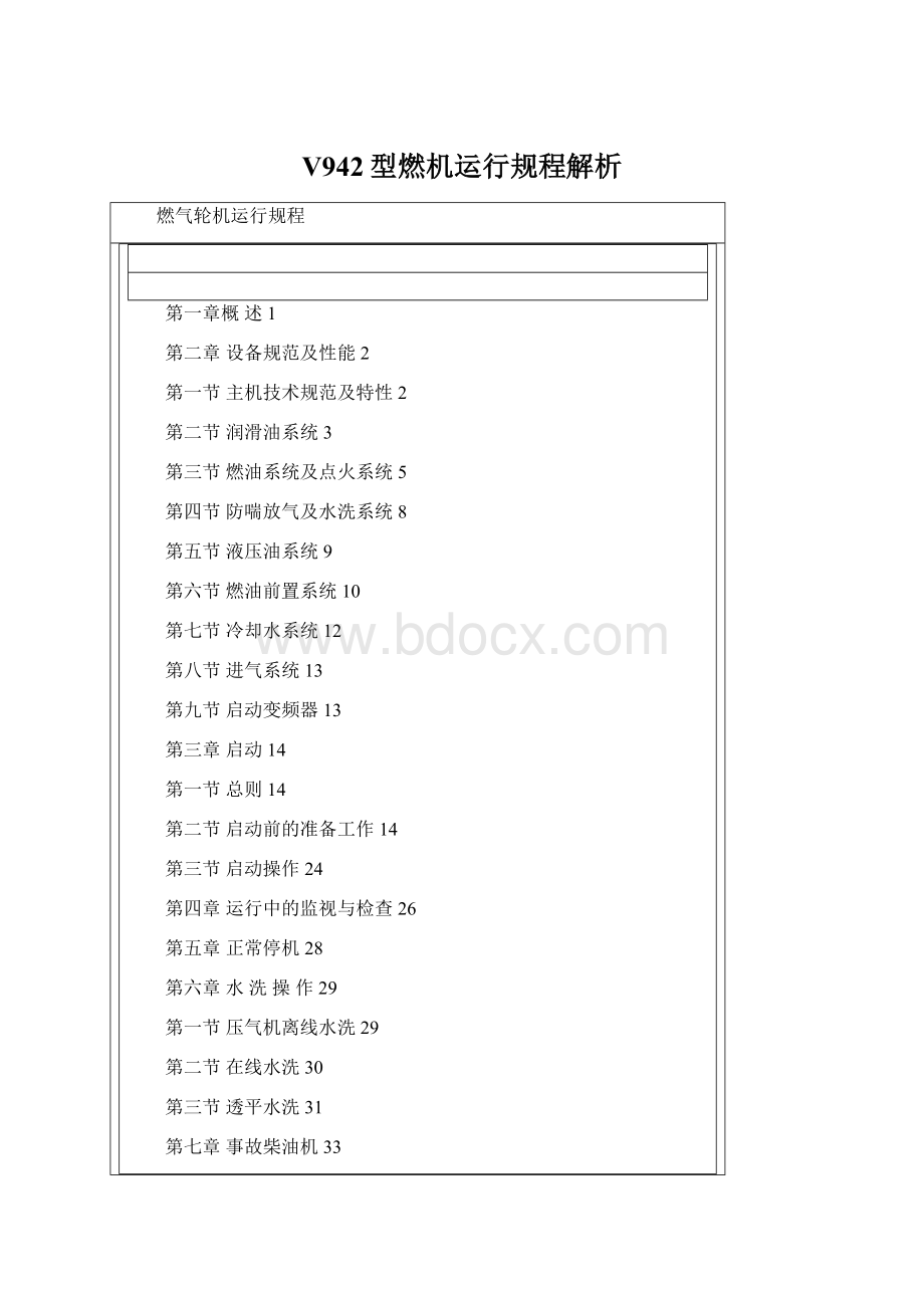 V942型燃机运行规程解析Word文档格式.docx_第1页