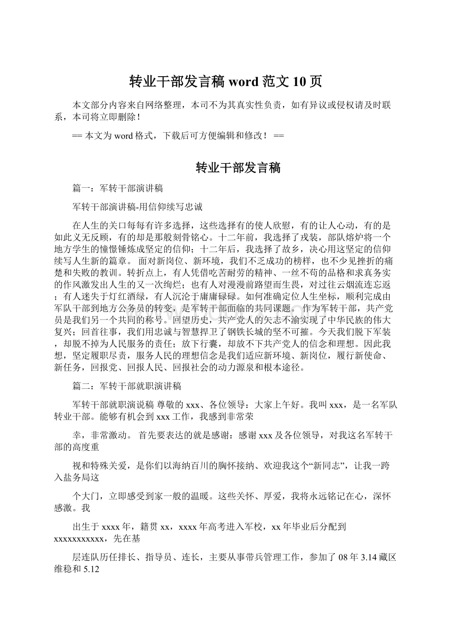 转业干部发言稿word范文 10页.docx