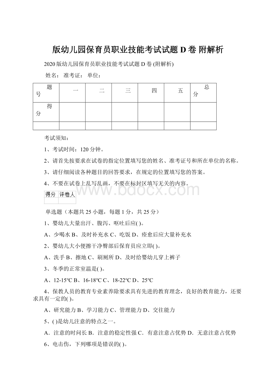 版幼儿园保育员职业技能考试试题D卷 附解析.docx_第1页