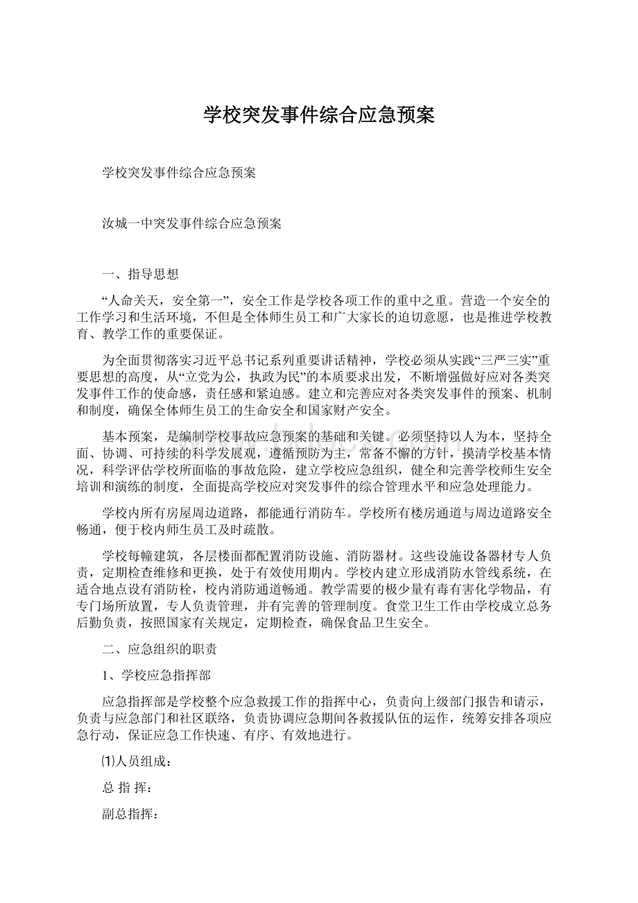 学校突发事件综合应急预案.docx_第1页