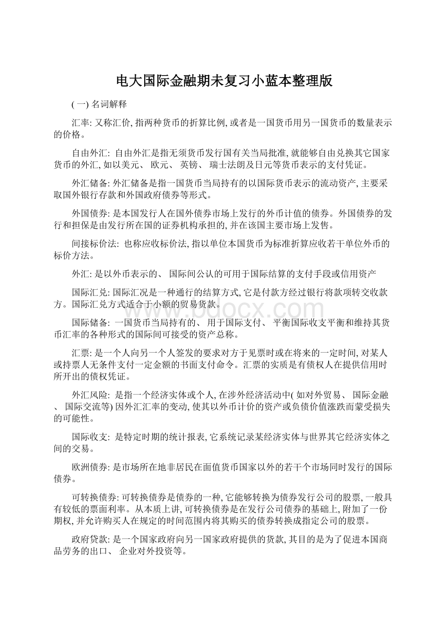 电大国际金融期未复习小蓝本整理版.docx_第1页