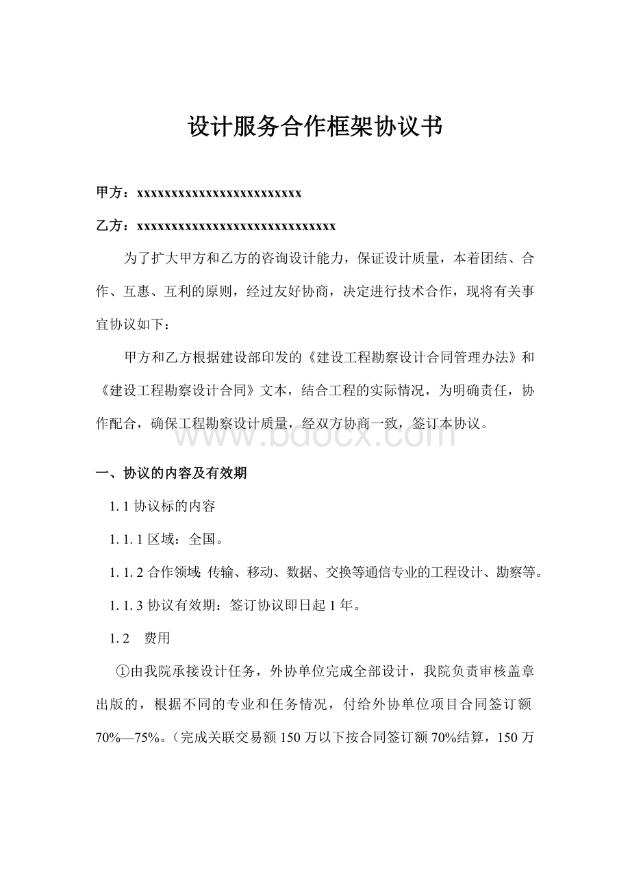 设计服务合作框架协议_精品文档.doc_第1页